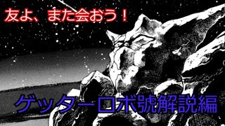 ロボット漫画最高傑作！？ゲッターロボ號解説