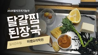 2025하쌤의 일식조리기능사 달걀찜 된장국  실시간수업