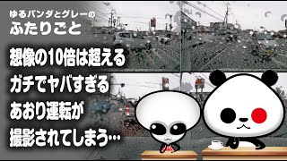 ふたりごと「想像の10倍は超えているガチでヤバすぎるあおり運転が撮影されてしまう…」