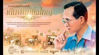 เดิมพันที่ยิ่งใหญ่ - ภาพยนตร์สารคดีสั้น