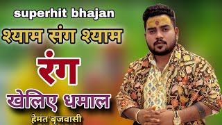 श्याम संग श्याम रंग खेलिए ll HEMANT BRIJWASI #hemantbrijwasi #shyam #bhajan #bhakti