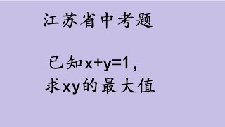 江苏省中考数学题，已知x+y=1，求xy的最大值