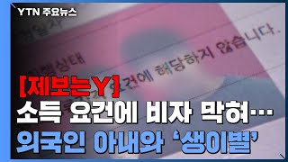 [제보는Y] 코로나로 줄어든 소득에 비자 막혀...\