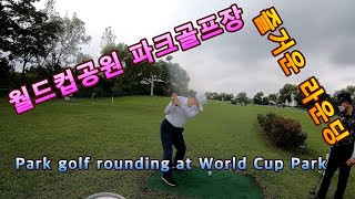 파크골프 즐거운 라운딩/월드컵파크골프장/Park golf rounding at World Cup Park