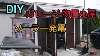 DIY ガレージ 物置小屋とソーラー発電の紹介