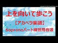 【アカペラ楽譜5声】上を向いて歩こう 坂本九｜ソプラノパート練習用音源