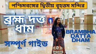 কলকাতার কাছে মাত্র ৫০ থেকে ১০০ টাকায় এক দিনেই ঘুরে আসুন ব্রহ্ম দত্ত ধাম | Weekend tour near Kolkata