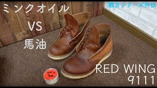 【親方シリーズ外伝】　REDWING　９１１１　ミンクオイルVS馬油