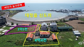 [급매][매매가 인하] 바닷가 농가주택 매매 ｜대정읍 신도리 대지225평 주택 15평 미등기 창고 2개동 ｜매매가 4억9천에서 4억 4천으로☎010-3318-5088