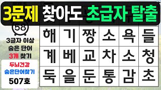 3문제만 찾아도 초급자 탈출입니다 - 숨은단어찾기,치매예방퀴즈,치매예방,치매테스트,단어퀴즈,치매예방활동