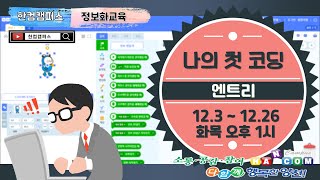 6회차.[양천문화회관]나의 첫 코딩(엔트리)(2024.12.03~2024.12.26 오후1:00)