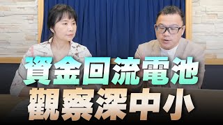 '22.09.20【豐富│財經起床號】股怪教授謝晨彥談「資金回流電池  觀察深中小」