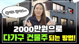 소액투자 2000만원으로 월세230만원 받는 방법! 소액님들도 따라해 보세요~ 화이팅^^