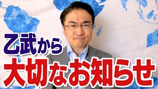 【朗報】乙武洋匡より大切なお知らせ！