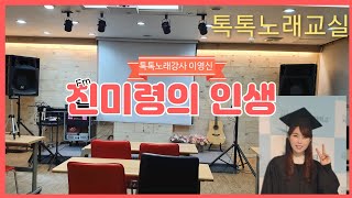 #진미령#인생#이영신노래강사~진미령의 인생(Fm)~톡톡노래강사 이영신  010 7178 8238 《톡톡노래교실》