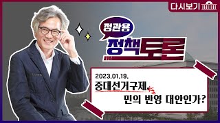 [국회방송 생중계] 정관용의 정책토론 - #중대선거구제, 민의 반영 대안인가? (23.1.19)