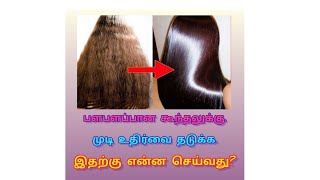 #பளபளப்பான கூந்தலுக்கு... #hair shining and hair fall and hair breakage#