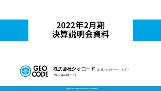 株式会社ジオコード 2022年2月期 決算説明会