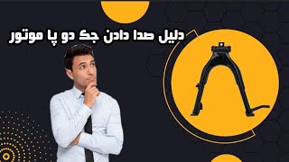 دلیل برخورد جک دو پا به قاب زنجیر؟🤔