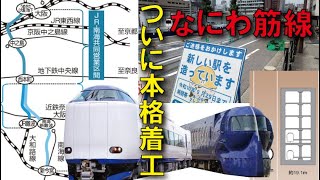 【2031年開業】なにわ筋線ついに建設始まる