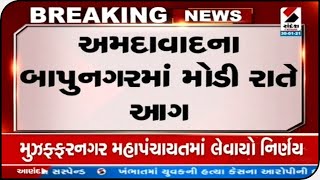 Ahmedabad : બાપુનગરમાં મોડીરાત્રે આગની ઘટના બની || Sandesh News TV | Cyclone Tauktae