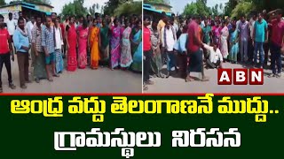 Alluri Sitharama Raju : ఆంధ్ర వద్దు తెలంగాణనే ముద్దు.. గ్రామస్థులు  నిరసన  ||  ABN Telugu