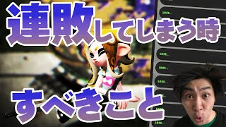 ガチマッチで連敗してしまった・・・そんな時は！【スプラトゥーン2】