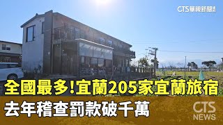 全國最多！　宜蘭205家宜蘭旅宿　去年稽查罰款破千萬｜華視新聞 20250114 @CtsTw