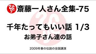 【斎藤一人さん全集-75】千年たってもいい話1/3（お弟子さん達の話）2009年春の全国講演