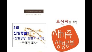 초신자를 위한 새가족 성경공부 3과-신앙생활1(주영진목사)