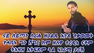 ኣጋጣሚ 2 ናይ ሰይጣን ስራሕ ዘጋልጹ እንዳ ተቃወመት ተሓቢኣ ግን ሽግር ከም ዘለዋ ተረዲኣ ናቶም ትእዛዝ እትፍጽም ጓል ኣገራሚ ታሪኽ