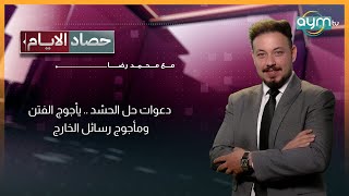 حصاد الايام مع محمد رضا | دعوات حل الحشد .. يأجوج الفتن ومأجوج رسائل الخارج