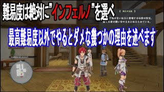 【イース１０】難易度インフェルノで遊ばないと損する幾つかの理由！マジで難易度は絶対に一番難しい奴にしろ！