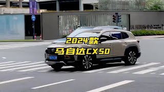 2024款马自达CX50行也最新落地成交价参考及车型配置详细介绍