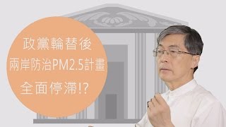 1問1答魏國彥─政黨輪替後 兩岸防治PM2 5全面停擺？