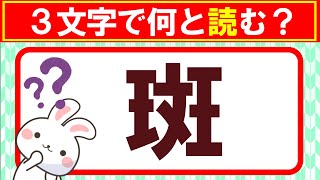 【斑】3文字で何と読む？｜漢字クイズ｜語彙力を高めよう！｜脳トレ｜脳活｜難読