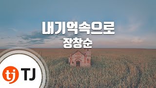 [TJ노래방] 내기억속으로 - 장창순 / TJ Karaoke