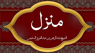 Holy Quran|| Manzil Dua by Sheikh As-Sudais منزلCure and Protection for Magic,Evil, Jinn,Nazar e Bad