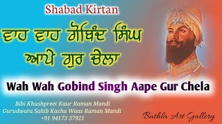 ਵਾਹ ਵਾਹ ਗੋਬਿੰਦ ਸਿੰਘ ਆਪੇ ਗੁਰ ਚੇਲਾ ਬੀਬੀ ਖੁਸ਼ਪ੍ਰੀਤ ਕੌਰ ਰਾਮਾਂ ਮੰਡੀ