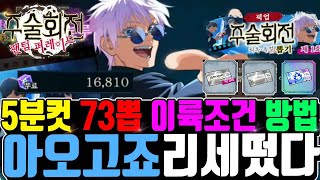 주술회전 팬텀 퍼레이드 리세마라🔥아오고죠 나온기념! 5분컷 73뽑기! + 회상잔재 이것도 꼭챙기세요! +쿠폰 [주술회전 팬텀퍼레이드 티어][주술회전 팬텀퍼레이드 쿠폰]