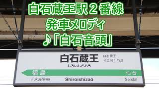 【10分耐久・リクエスト】東北新幹線 白石蔵王駅2番線 発車メロディ「白石音頭」