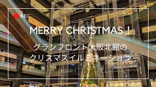 Merry Christmas！グランフロント大阪のクリスマスイルミネーション！