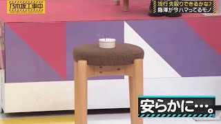 縁起でもない状態にされる梅澤美波｜乃木坂46 バナナマン 【乃木坂工事中】イス