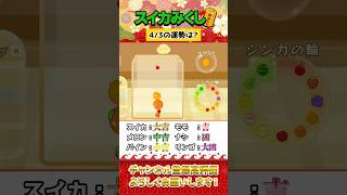 【垂直落下でおみくじ】4月3日の運勢は…？#スイカゲーム #shorts #おみくじ