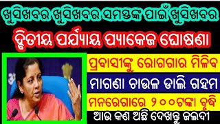 ଖୁସିଖବର ଖୁସିଖବର ସମସ୍ତଙ୍କ ପାଇଁ ଖୁସିଖବର ଦ୍ବିତୀୟ ପର୍ଯ୍ୟାୟ ପ୍ୟାକେଜ ଘୋଷଣା ଦେଖନ୍ତୁ କାହାପାଇଁ କନସବୁ ରହିଛି..