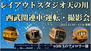 【Nゲージ】レイアウトスタジオ天の川 西武関連車 運転・撮影会 with Xのフォロワー様 2023/11/10・12