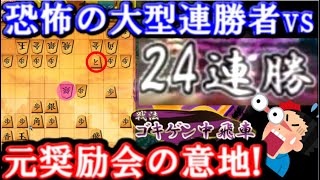 恐怖の24連勝者VS元奨励会員の意地！ ギリギリの踏み込み　 中飛車VS居飛車穴熊