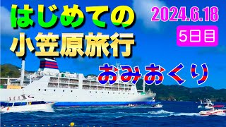 旅ログ はじめての小笠原旅行 5日目 おがさわら丸をお見送り 2024.6.18