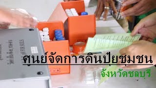 ศดปช.ชลบุรี  |  ศูนย์จัดการดินปุ๋ยชุมชน