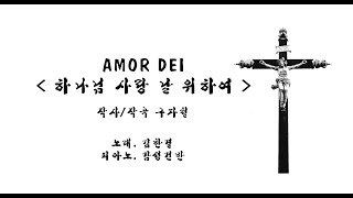 Leon Kim _ AMOR DEI (하나님 사랑 날 위하여)